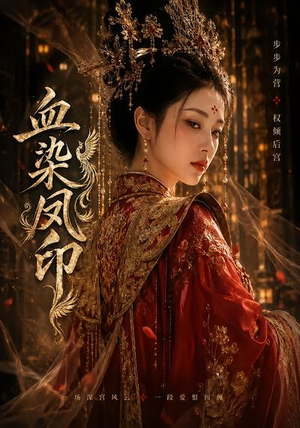 血染凤印（75集）短剧全集无删完整版