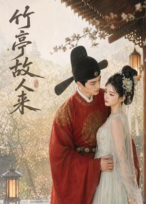 竹亭故人来（42集）短剧最终回限免畅看