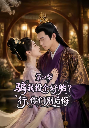 骗我投个好胎？行，你们别后悔第四季（82集）短剧限免全集任你点