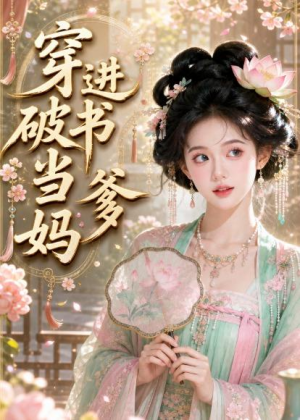 穿进破书当爹妈(70集) 穿进破书当爹妈(70集)短剧合集通宵追更版