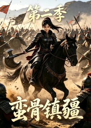 蛮骨镇疆第二季（118集）短剧经典全集任你选