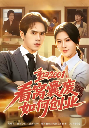 重回2001，看窝囊废如何创业（73集）短剧全剧终限免畅刷