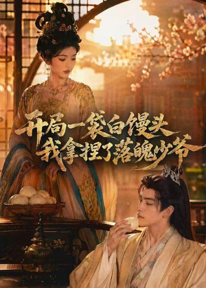 开局一袋白馒头,我拿捏了落魄少爷(40集) 开局一袋白馒头,我拿捏了落魄少爷(40集)短剧热播全集免费追