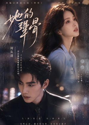 她的犟骨（61集）短剧全集畅看无门槛