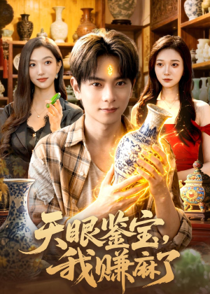 天眼鉴宝，我赚麻了（83集）短剧热播全集免费追