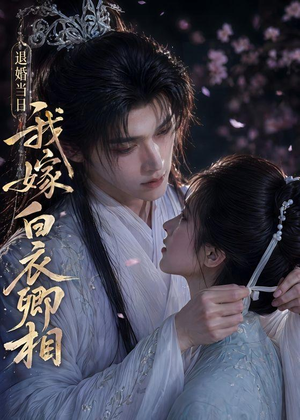 退婚当日我嫁白衣卿相(40集) 退婚当日我嫁白衣卿相(40集)短剧超清全集在线看