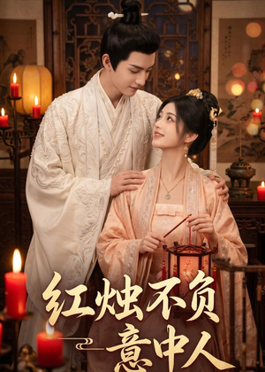 红烛不负意中人(55集) 红烛不负意中人(55集)短剧爆款全集在线播