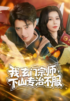 我,玄门宗师,下山专治不服(70集) 我,玄门宗师,下山专治不服(70集)短剧终极大放送合集