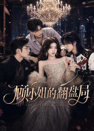 顾小姐的翻盘局（50集）短剧大结局超前点映
