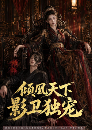倾凰天下,影卫独宠(49集) 倾凰天下,影卫独宠(49集)短剧全集热力排行榜之一