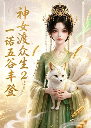 神女渡众生2:一诺五谷丰登(50集) 神女渡众生2:一诺五谷丰登(50集)短剧全剧终合集放送