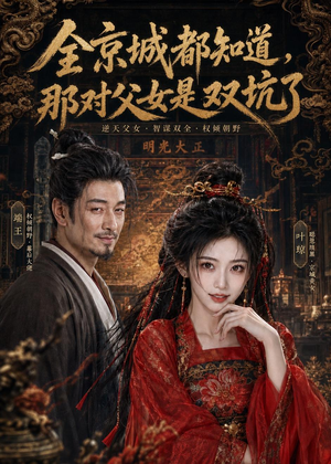 全京城都知道，那对父女是双坑了（100集）短剧全集幕后花絮版