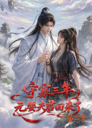 守寡三年,元婴夫君回来了第二季(117集) 守寡三年,元婴夫君回来了第二季(117集)短剧结局篇全集直通