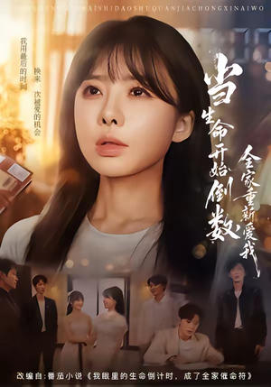当生命开始倒数，全家重新爱我（58集）短剧精选全集无广告
