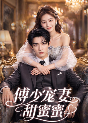 傅少宠妻甜蜜蜜（81集）短剧终篇全集限免看