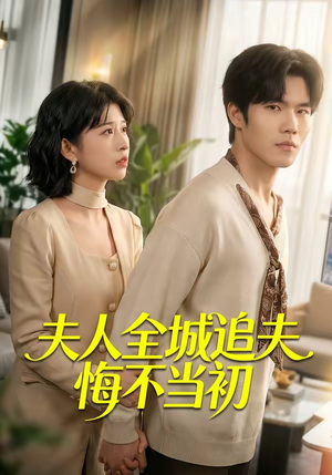 夫人全城追夫悔不当初(50集) 夫人全城追夫悔不当初(50集)短剧最终回限免畅看