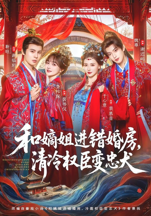 和嫡姐进错婚房,清冷权臣变忠犬(78集) 和嫡姐进错婚房,清冷权臣变忠犬(78集)短剧全季限免大放送