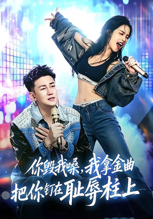 你毁我嗓,我拿金曲把你钉在耻辱柱上(48集) 你毁我嗓,我拿金曲把你钉在耻辱柱上(48集)短剧全系列免费畅享