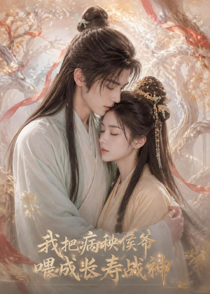 我把病秧侯爷喂成长寿战神(57集) 我把病秧侯爷喂成长寿战神(57集)短剧全集畅看无门槛