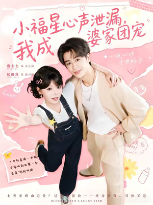 小福星心声泄漏,我成婆家团宠(79集) 小福星心声泄漏,我成婆家团宠(79集)短剧精选全集无广告