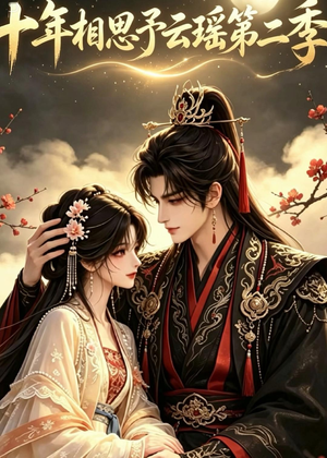 十年相思予云瑶第二季(30集) 十年相思予云瑶第二季(30集)短剧合集杜比音效版