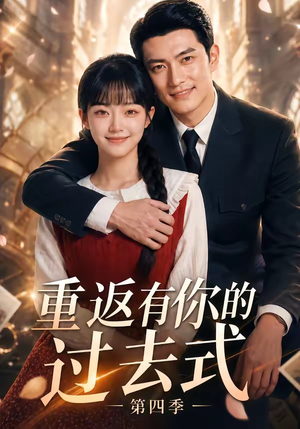 重返有你的过去式第四季（75集）短剧终篇全集限免看