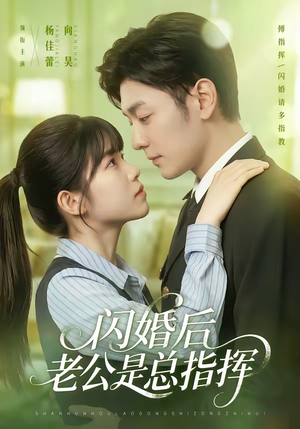 闪婚后老公是总指挥(82集) 闪婚后老公是总指挥(82集)短剧宝藏全集限免看