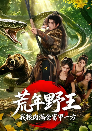 荒年野王我粮肉满仓富甲一方（94集）短剧大结局合集放送