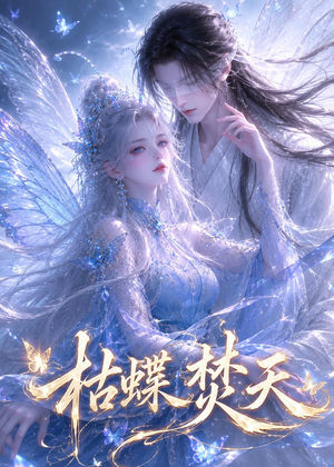 枯蝶焚天(43集) 枯蝶焚天(43集)短剧全集解锁零收费