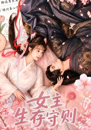 女主生存守则(（64集）短剧全剧免费合集