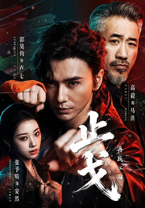 止戈：再战江湖（65集）短剧全集高清完整版