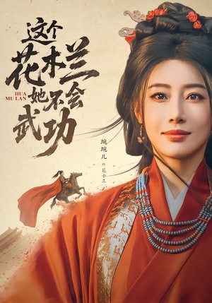 这个花木兰她不会武功(60集) 这个花木兰她不会武功(60集)短剧全集幕后花絮版