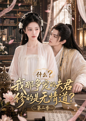 什么?我那争宠的夫君修的是无情道?第二季(91集) 什么?我那争宠的夫君修的是无情道?第二季(91集)短剧合集通宵追更版