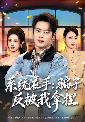 系统在手:骗子反被我拿捏(80集) 系统在手:骗子反被我拿捏(80集)短剧全系列免费畅享