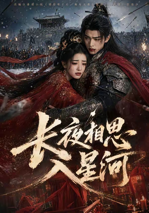 长夜相思入星河(76集) 长夜相思入星河(76集)短剧精选全集无广告