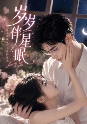 岁岁伴星眠（53集）短剧终极大放送合集