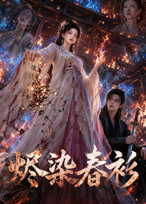 烬染春衫(60集) 烬染春衫(60集)短剧热播全集免费追