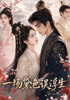 一场黛色误浮生(58集) 一场黛色误浮生(58集)短剧全集高清无码版