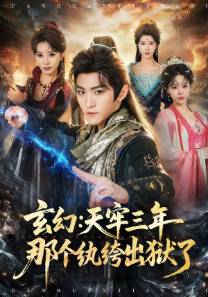 玄幻:天牢三年那个纨绔出狱了(81集) 玄幻:天牢三年那个纨绔出狱了(81集)短剧全集无删完整版