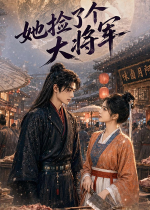 她捡了个大将军(40集) 她捡了个大将军(40集)短剧完结全集限免刷