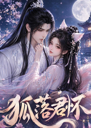 狐落君怀(32集) 狐落君怀(32集)短剧全集特惠限时看