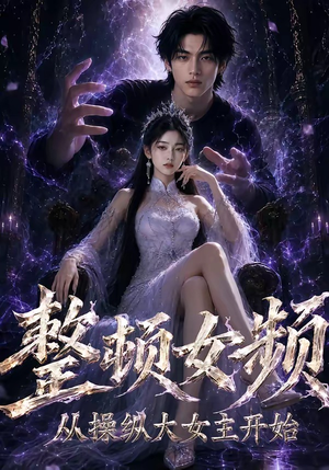 整顿女频，从操纵大女主开始（68集）短剧限免全集任你点