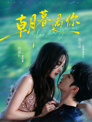 朝暮遇你(92集) 朝暮遇你(92集)短剧宝藏全集限免看