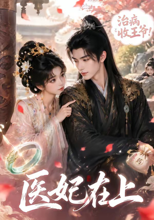 医妃在上（100集）短剧最终回限免畅看