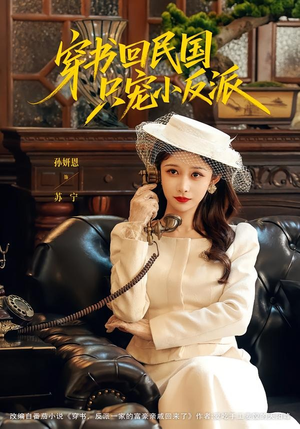 穿书回民国只宠小反派（80集）短剧大结局全集解锁