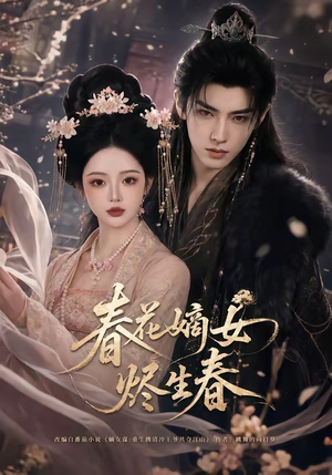 春花嫡女烬生春（106集）短剧全集热力排行榜之一