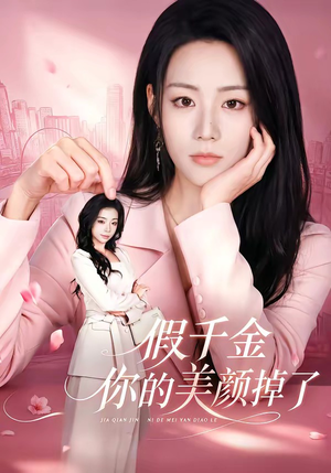 假千金你的美颜掉了（65集）短剧全集解锁零收费