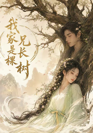 我家兄长是棵树（27集）短剧终篇全集限免看