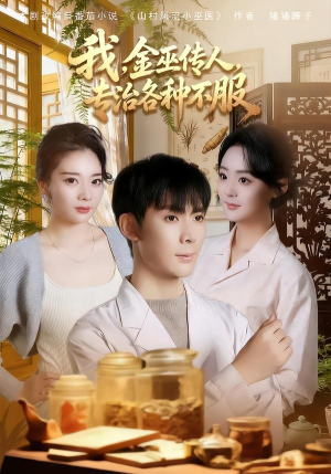 我，金巫传人，专治各种不服（79集）短剧合集彩蛋完整版