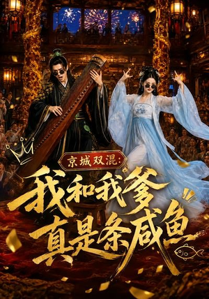 京城双混:我和我爹真是条咸鱼(58集) 京城双混:我和我爹真是条咸鱼(58集)短剧大结局限免特辑